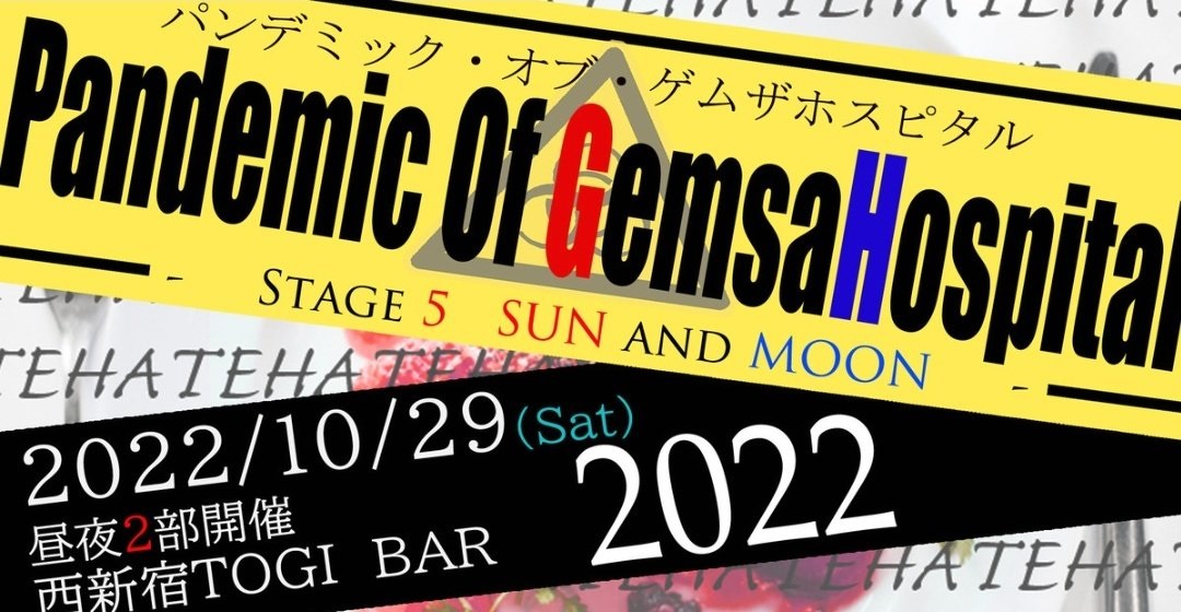 10月29日(土)  ゲムザ主催ライブ「Pandemic Of GemsaHospital　STAGE5」2部に出演します!!!