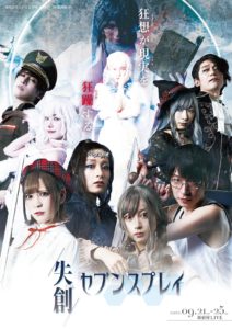 9月21日(水)～25日(日) 共創演劇旗揚げ公演「失創セブンスプレイ」にえっと役で出演します!!