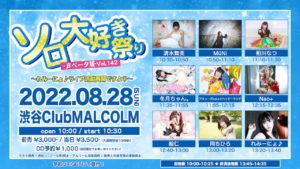 8月28日(日) 「ソロ大好き祭り-βベータ版-Vol.142～れみーにょ♪ライブ活動再開ですよ♡～」に出演します!!!