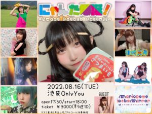 8月16日(火) 「擬人化にゃんた生誕祭～Sweet Potato Party!!～」に出演します!!!