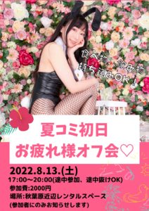 8月13日(土)「夏コミ初日 お疲れ様オフ会💛」を開催します!!!