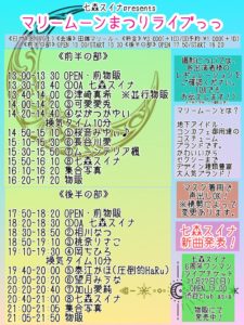 8月27日(土) 七森スイナpresents「マリームーンまつりライブっっ」後半の部に出演します!!!