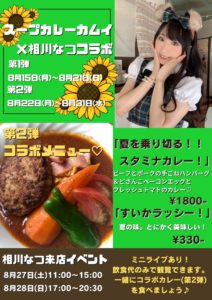 8月15日(月)～31日(水) 「相川なつ×スープカレーカムイ」を開催します!!!