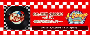 11月2日(水)～13日(日)「GO,JET!GO!GO!Vol.11～雨上がりは桃色ジェラシー～」に早紀役で出演します!!