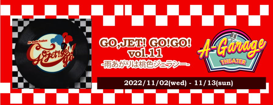 11月2日(水)～13日(日)「GO,JET!GO!GO!Vol.11～雨上がりは桃色ジェラシー～」に早紀役で出演します!!