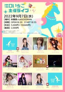 9月7日(水)「江口いちご主催ライブ」に出演します!!!