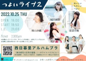 10月25日(火)「つよいライブ2」に出演します!!!