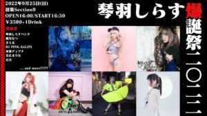 9月25日(日)「琴羽しらす爆誕祭2022」に出演します!!!