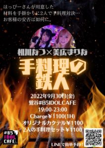 9月30日(金) 相川なつ×美広まりな「料理の鉄人」