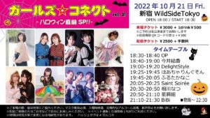 10月21日(金)「ガールズ☆コネクト vol.31 -ハロウィン直前SP!!-」に出演します!!!