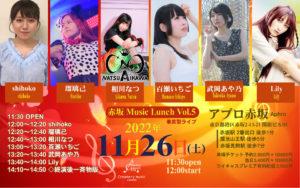 11月26日(土) 「赤坂ミュージックランチ vol.5」に出演します!!!