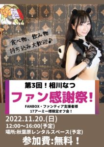 11月20日(日)「第3回！相川なつ ファン感謝祭！」を開催します!!!