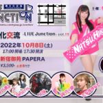 10月8日(土)「異文化交流-LIVE Junction vol.19」
