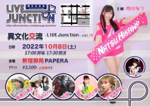 10月8日(土)「異文化交流-LIVE Junction vol.19」