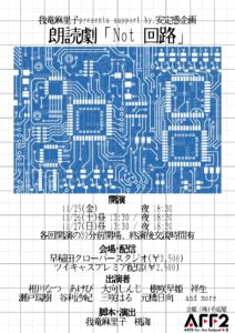 11月25日(金)～27日(日) 朗読劇 「Not回路」に出演します!!