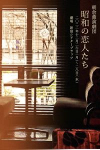 12月27日(火)～28日(水) 朝倉薫演劇団2022年末企画「昭和の恋歌&昭和の恋人たち」に出演します!!