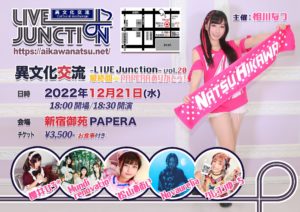 12月21日(水)「異文化交流-LIVE Junction vol.20 最終回-PAPERAありがとう！」