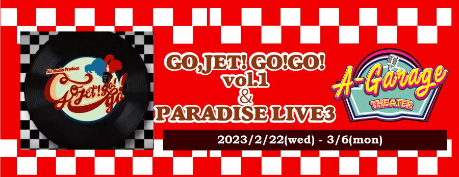 2月22日(水)～3月6日(月)「GO,JET!GO!GO!Vol.1 & <strong>PARADISE LIVE3</strong>」に早紀役で出演します!!