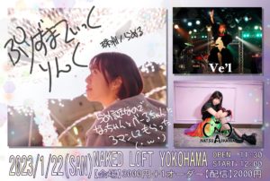 1月22日(日) 「ぷりずまてぃっく△りんく-らめ誕なのでなっちゃんとべーるちゃんに3マンしてもらった(・ω・)-」に出演します!!!