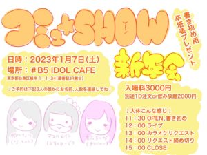 1月7日(土)「コミュ☆SHOW 新年会」を開催します!!!