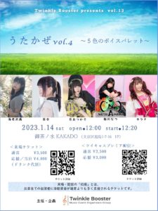 1月14日(土)「うたかぜvol.4～５色のボイスパレット～」に出演します!!!
