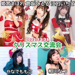 12月25日(日)「クリスマス交流会」に参加します!!!