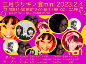 2月4日(土) 「三月ウサギノ宴mini」にコミュ☆SHOWで出演します!!!