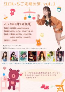 2月13日(月)「江口いちご定期公演 Vol.1」に出演します!!!
