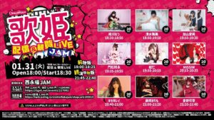 1月31日(火)「歌姫Vol.78～SOLO～」に出演します!!!