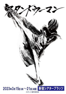 3月15日(水)～21日(火祝) ガールズハイパーミュージカル「スタントウーマン」に華厳組 里中美津子役で出演します!!