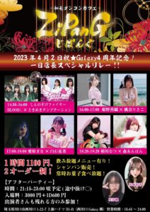 4月2日(日) 和モダンコンカフェ ZiPanGの「祝★Galaxy４周年記念！一日店長スペシャルリレー!!」に参加します!!!
