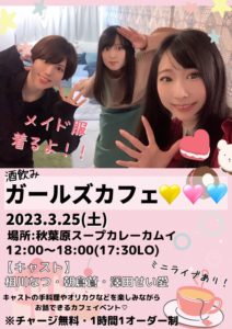 3月25日(土)「酒飲みガールズカフェ💛🧡💙」を開催します!!!