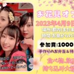 4月9日(日)「お花見オフ会」を開催します!!!