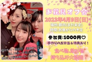 4月9日(日)「お花見オフ会」を開催します!!!