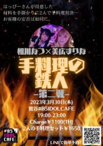 3月30日(木) 相川なつ×美広まりな「料理の鉄人」を開催します!!!