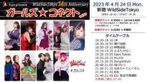 4月24日(月)「ガールズ☆コネクト vol.33 -WildSideTökyo 14th Anniversary-」に出演します!!!