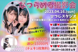 4月16日(日)「なつらめる撮影会」を開催します!!!