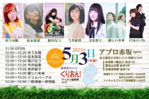 5月3日(水祝)「くりおん！ クリメリ音楽祭vol.2」に出演します!!!