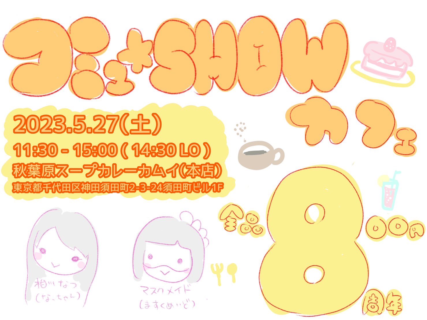 5月27日(土)「コミュ☆SHOW カフェ」を開催します!!!