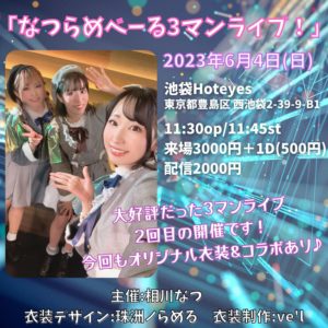 6月4日(日) 「なつらめべーる３マンライブ！」を開催します!!!