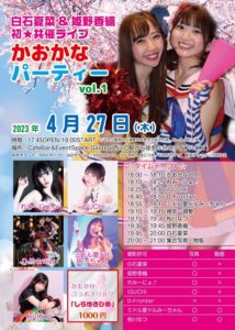 4月27日(木)「かおかなパーティー vol.1」に出演します!!!