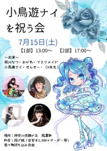 7月15日(土)「小鳥遊ナイを祝う会」2部に出演します!!!