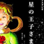 6月22日(木)～6月26日(月)「星の王子さま ～消失～」にバラ役で出演します!!