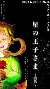 6月22日(木)～6月26日(月)「星の王子さま ～消失～」にバラ役で出演します!!