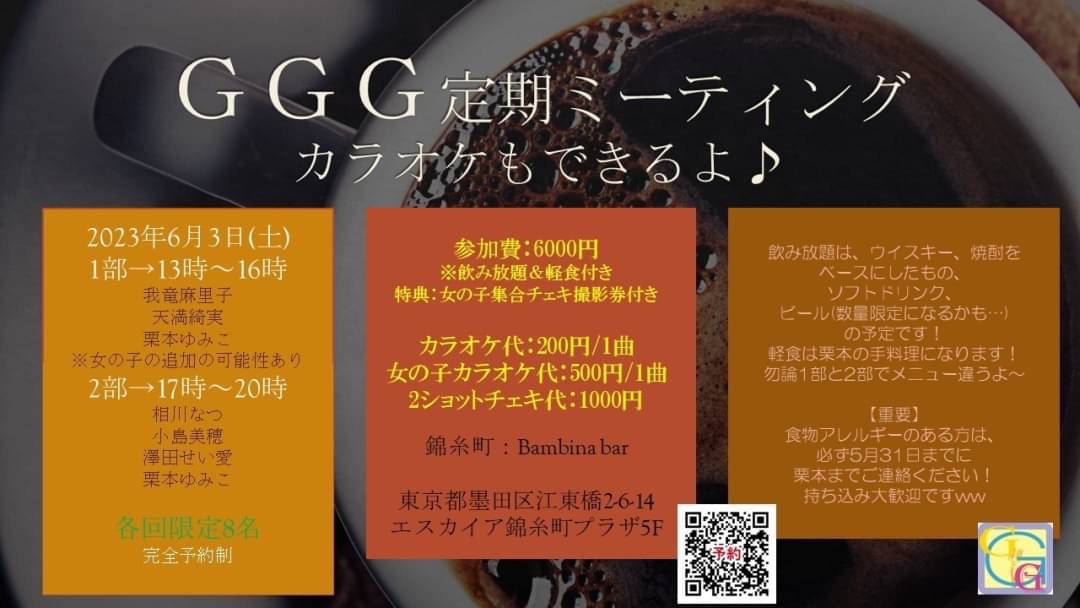 6月3日(土)「GGG 定期ミーティング」２部に参加します!!!