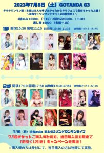 7月8日(土)「キラナワンマン前！本当はみんな呼びたかったからキラフェスで集めちゃったよ編！～目指せ！ワンマンチケット200枚完売！～」2部に出演します!!!