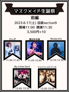 6月17日(土)「マスクメイド生誕祭 前編」にマスクメイドバンドで出演します!!!