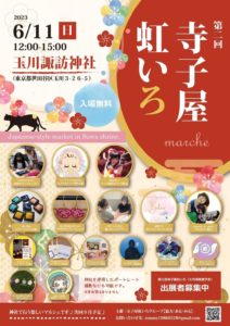 6月11日(日) 第二回「寺子屋虹いろ」に出展します!!!