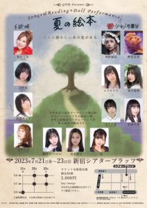 7月21日(金) 朗読劇「夏の絵本」に出演します!!