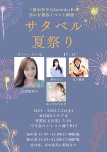 7月22日(土) 三橋加奈子のSaturday Bell presents「サタベル夏祭り！」昼の部に出演します!!!